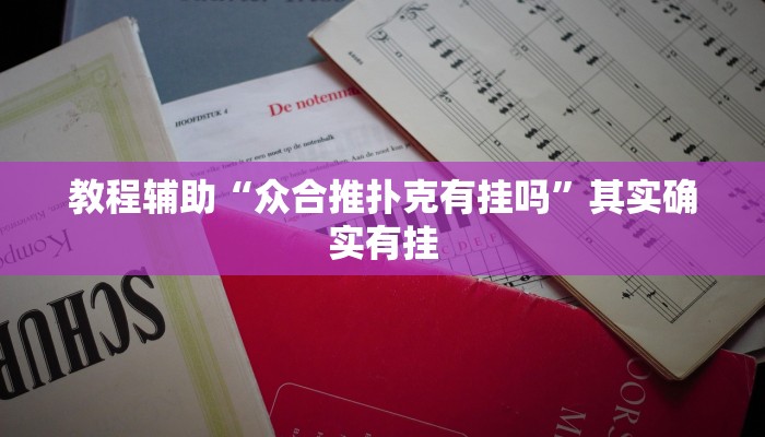 教程辅助“众合推扑克有挂吗”其实确实有挂