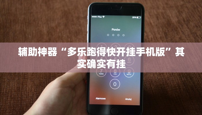 辅助神器“多乐跑得快开挂手机版”其实确实有挂