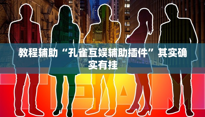 教程辅助“孔雀互娱辅助插件”其实确实有挂