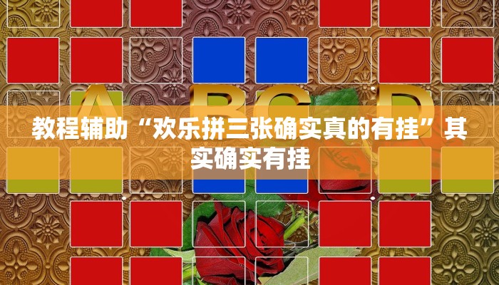 教程辅助“欢乐拼三张确实真的有挂”其实确实有挂