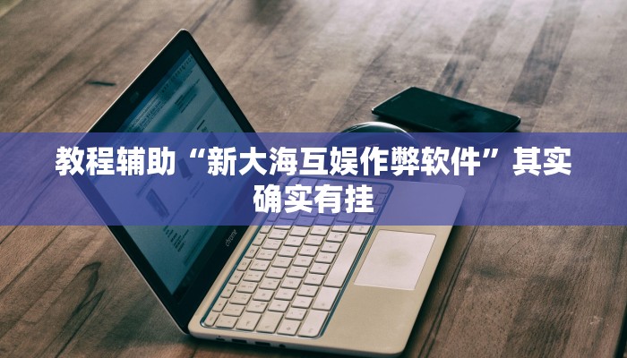 教程辅助“柚子联盟有挂吗”其实确实有挂