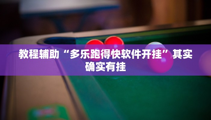 教程辅助“多乐跑得快软件开挂”其实确实有挂