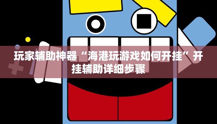 教程辅助“凰富虚梦辅助专用神器”其实确实有挂
