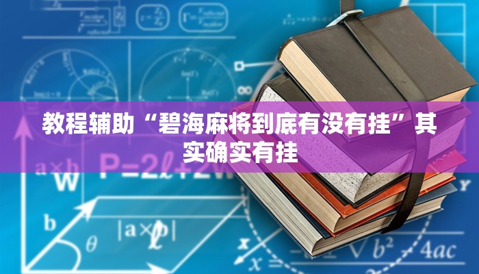 教程辅助“碧海麻将到底有没有挂”其实确实有挂