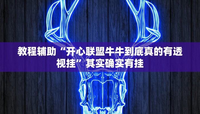 教程辅助“开心联盟牛牛到底真的有透视挂”其实确实有挂