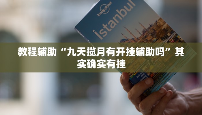 教程辅助“九天揽月有开挂辅助吗”其实确实有挂 教程辅助“九天揽月有开挂辅助吗”其实确实有挂