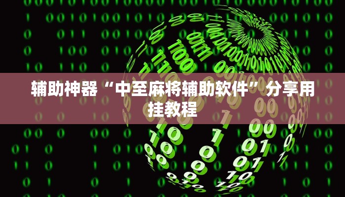 辅助神器“中至麻将辅助软件”分享用挂教程 辅助神器“中至麻将辅助软件”分享用挂教程