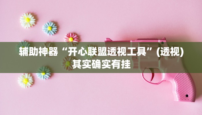 教程辅助“天博互娱能不能开挂”其实确实有挂