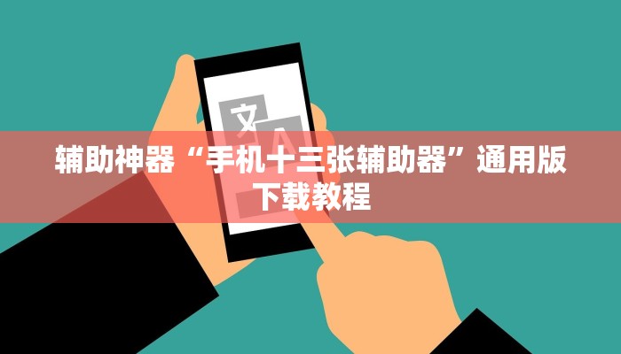 辅助神器“手机十三张辅助器”通用版下载教程