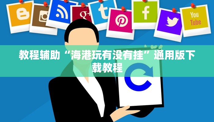 教程辅助“海港玩有没有挂”通用版下载教程