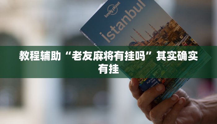 教程辅助“老友麻将有挂吗”其实确实有挂