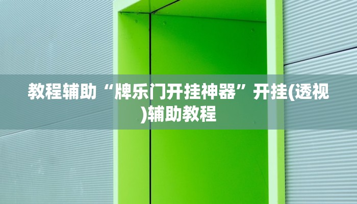 教程辅助“牌乐门开挂神器”开挂(透视)辅助教程