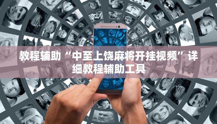 教程辅助“川麻换三张有开挂辅助吗”其实确实有挂