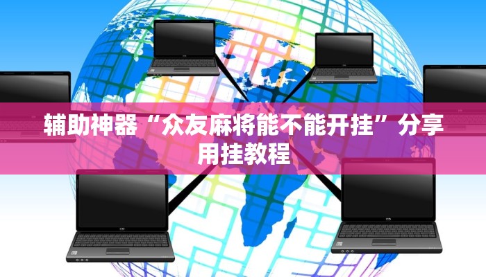 辅助神器“众友麻将能不能开挂”分享用挂教程