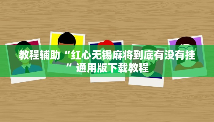 教程辅助“红心无锡麻将到底有没有挂”通用版下载教程