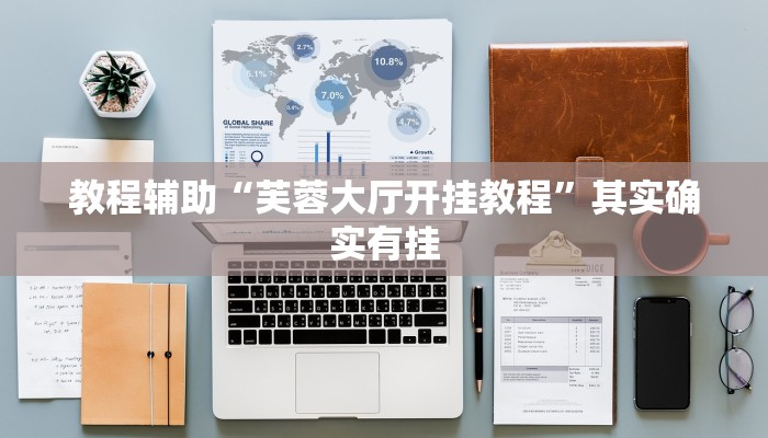 教程辅助“芙蓉大厅开挂教程”其实确实有挂 教程辅助“芙蓉大厅开挂教程”其实确实有挂