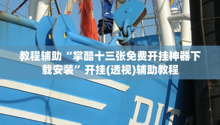 教程辅助“掌酷十三张免费开挂神器下载安装”开挂(透视)辅助教程