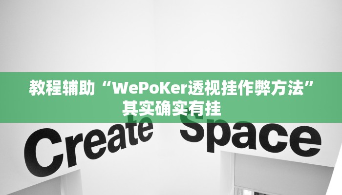 教程辅助“WePoKer透视挂作弊方法”其实确实有挂 教程辅助“WePoKer透视挂作弊方法”其实确实有挂