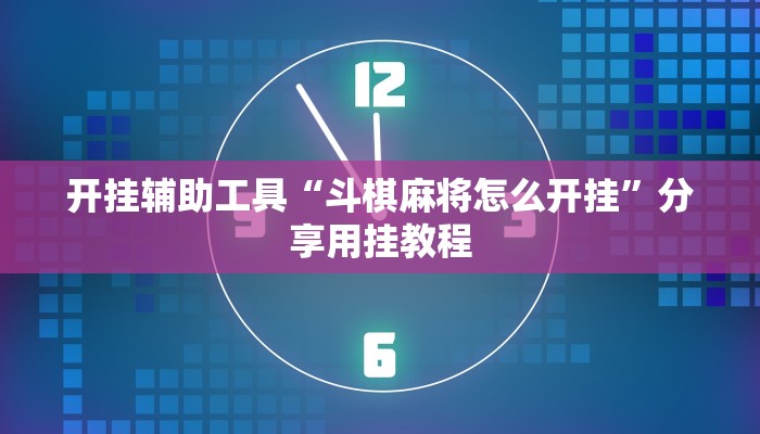 开挂辅助工具“斗棋麻将怎么开挂”分享用挂教程