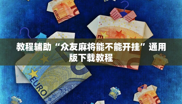 教程辅助“众友麻将能不能开挂”通用版下载教程