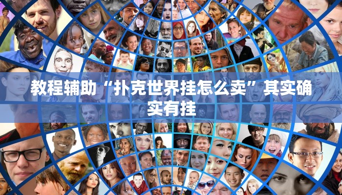 教程辅助“扑克世界挂怎么卖”其实确实有挂