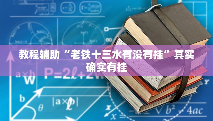 玩家辅助神器“科乐天天踢确实有挂”其实确实有挂