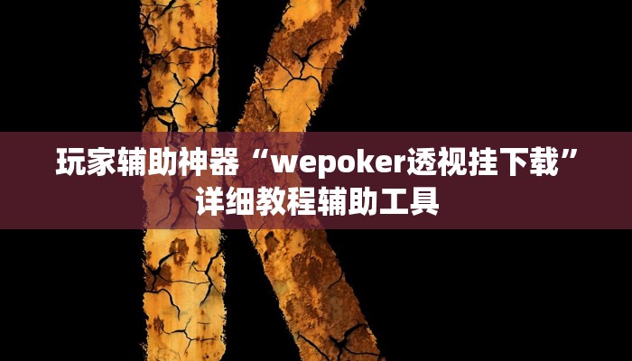 教程辅助“约战丹东麻将怎么开挂”其实确实有挂