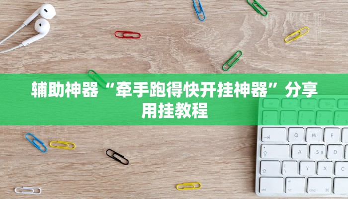 辅助神器“牵手跑得快开挂神器”分享用挂教程