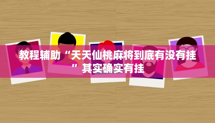 教程辅助“天天仙桃麻将到底有没有挂”其实确实有挂