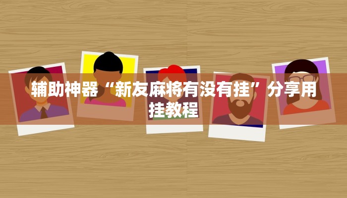 辅助神器“新友麻将有没有挂”分享用挂教程