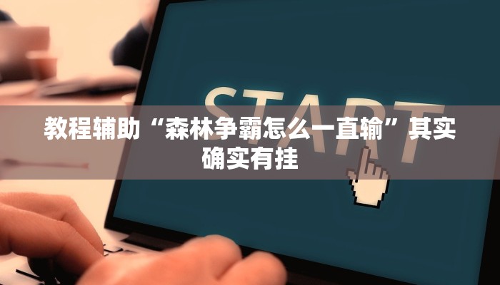 教程辅助“森林争霸怎么一直输”其实确实有挂