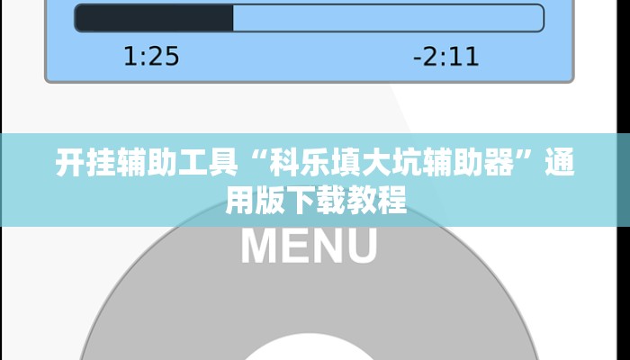 开挂辅助工具“科乐填大坑辅助器”通用版下载教程