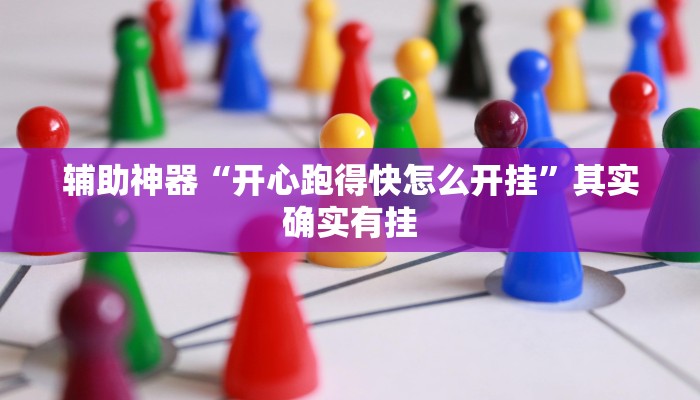 辅助神器“开心跑得快怎么开挂”其实确实有挂