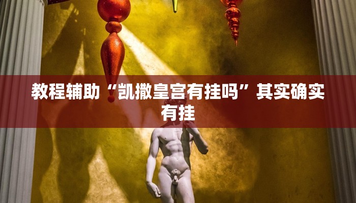 教程辅助“凯撒皇宫有挂吗”其实确实有挂