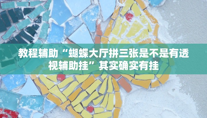 教程辅助“蝴蝶大厅拼三张是不是有透视辅助挂”其实确实有挂