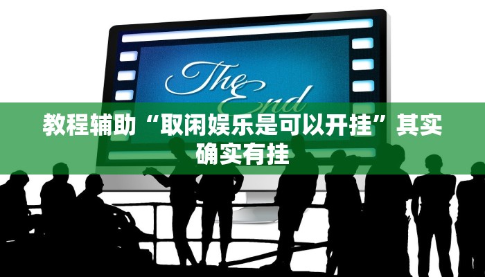 教程辅助“取闲娱乐是可以开挂”其实确实有挂