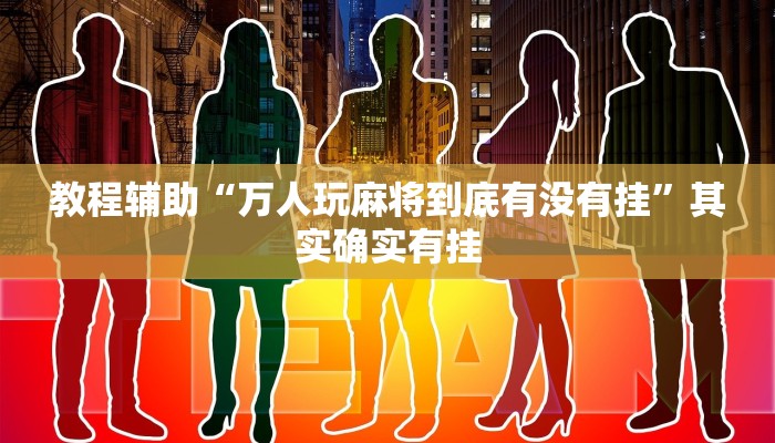 教程辅助“万人玩麻将到底有没有挂”其实确实有挂