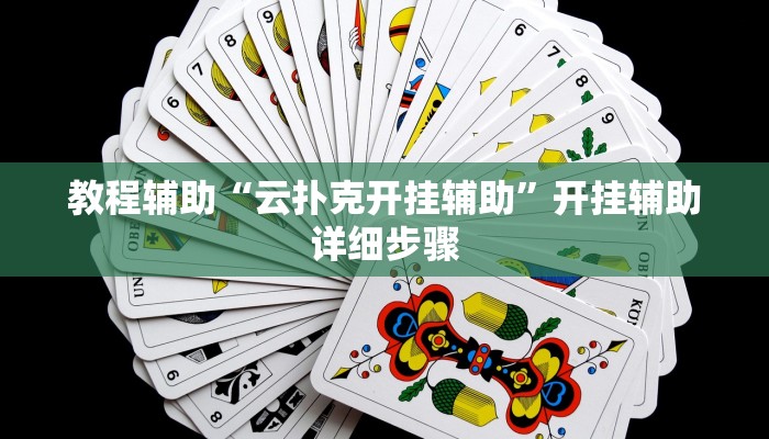 教程辅助“阳光岛牌乐汇是不是有挂”其实确实有挂