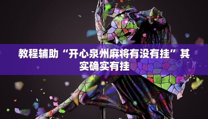 教程辅助“开心泉州麻将有没有挂”其实确实有挂