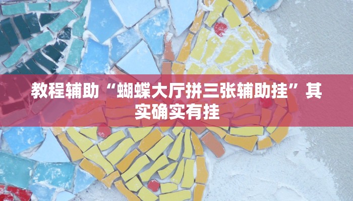 教程辅助“蝴蝶大厅拼三张辅助挂”其实确实有挂 教程辅助“蝴蝶大厅拼三张辅助挂”其实确实有挂