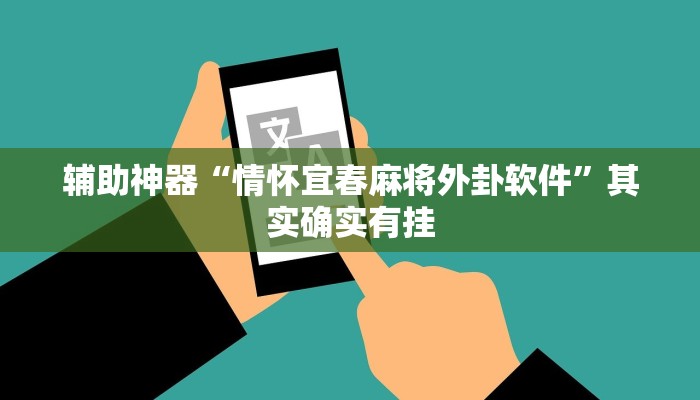 辅助神器“情怀宜春麻将外卦软件”其实确实有挂