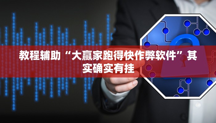 教程辅助“大赢家跑得快作弊软件”其实确实有挂