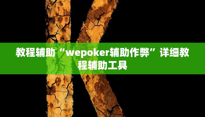 辅助神器“wepoker透视挂作弊挂”开挂(透视)辅助教程