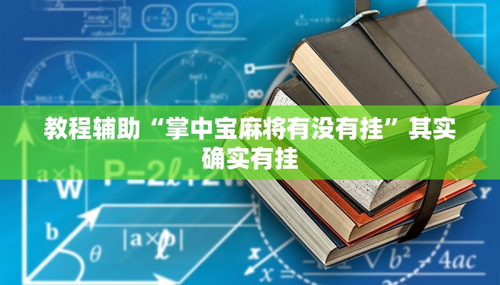 教程辅助“掌中宝麻将有没有挂”其实确实有挂