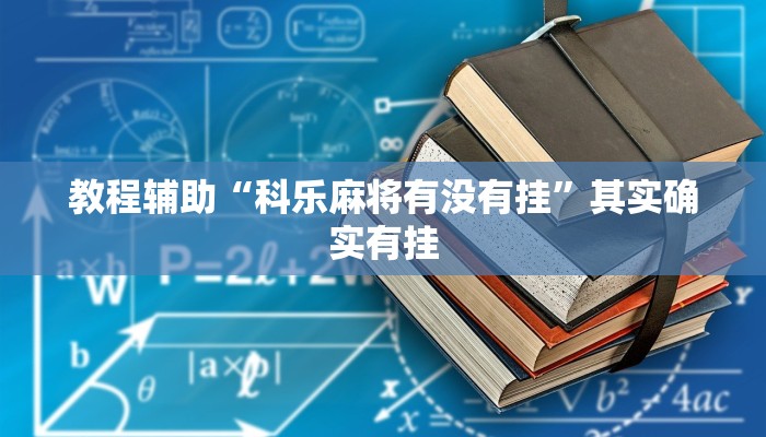 教程辅助“科乐麻将有没有挂”其实确实有挂