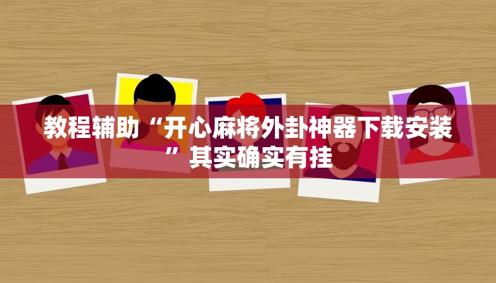 教程辅助“开心麻将外卦神器下载安装”其实确实有挂