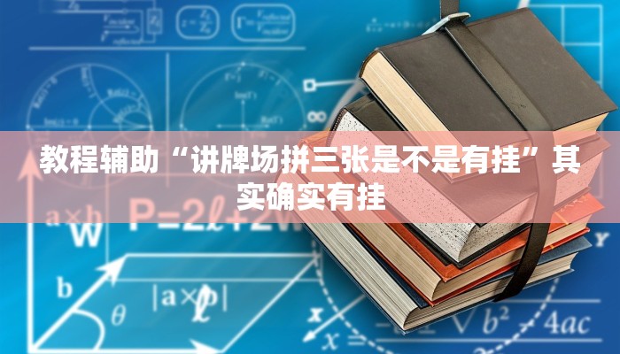 教程辅助“讲牌场拼三张是不是有挂”其实确实有挂