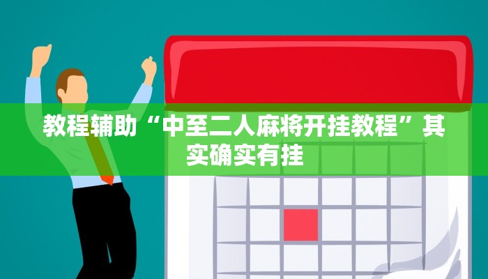 教程辅助“中至二人麻将开挂教程”其实确实有挂