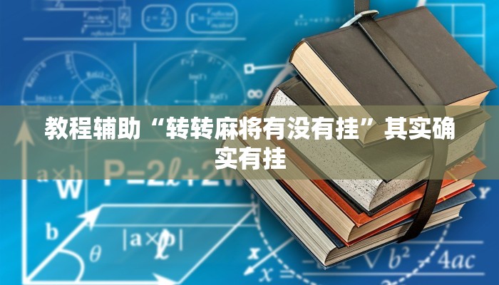 教程辅助“转转麻将有没有挂”其实确实有挂 教程辅助“转转麻将有没有挂”其实确实有挂