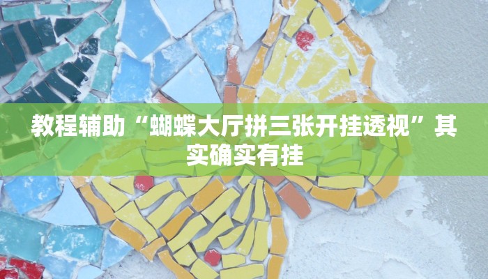 教程辅助“蝴蝶大厅拼三张开挂透视”其实确实有挂